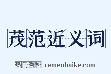 茂范近义词是什么意思的图片